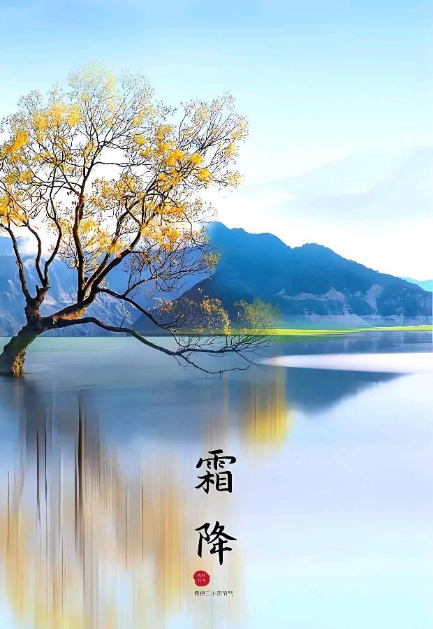 欣赏春晓老师律诗四首·霜降（图4）
