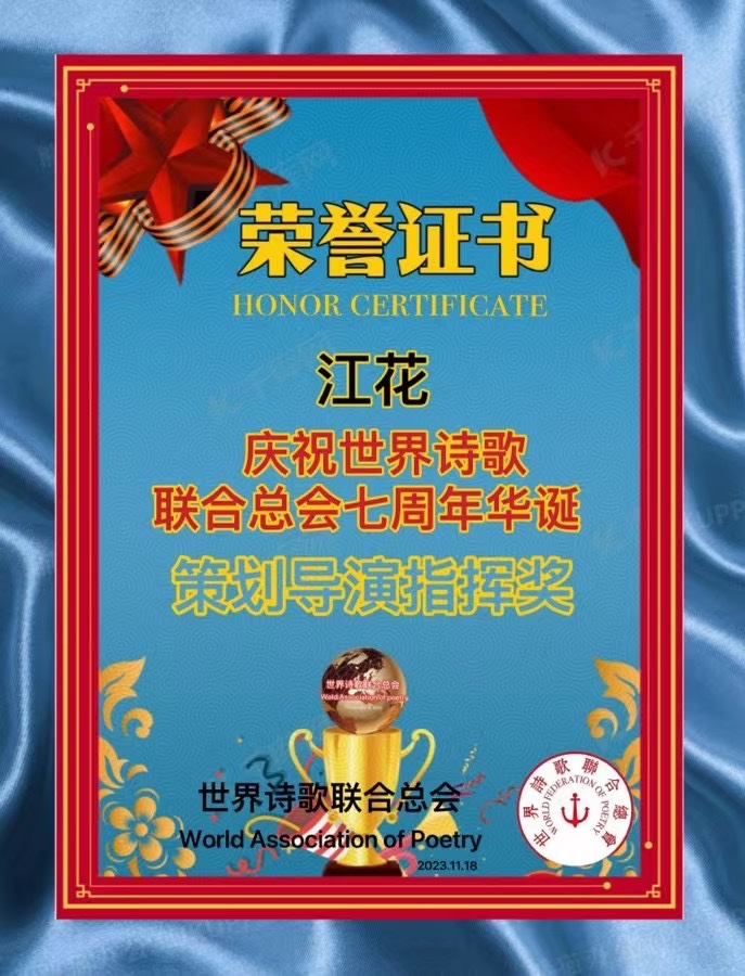 ㊗️喜庆盛典喜庆唱㊗️作者:赤脚诗童(北京)长安街总社【世界诗人名人展10271期(图9)