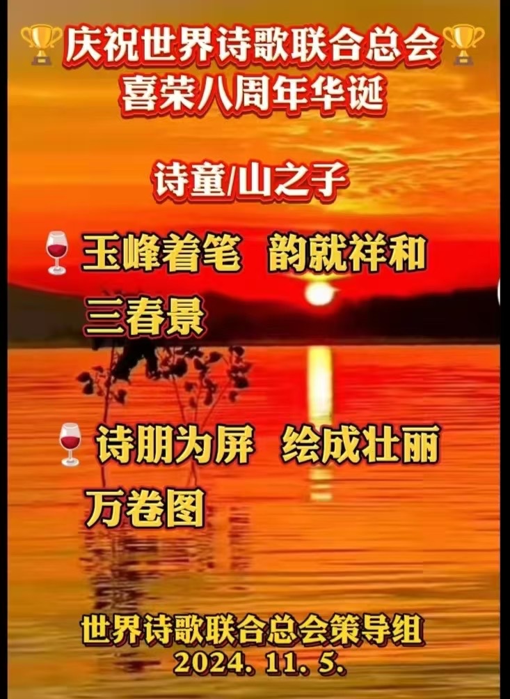 🏆庆祝世界诗歌联合总会🌹八周年华诞隆重开幕🍷作者赤脚诗童（北京）长安街总社【世界诗人名人展】10273期（图5）
