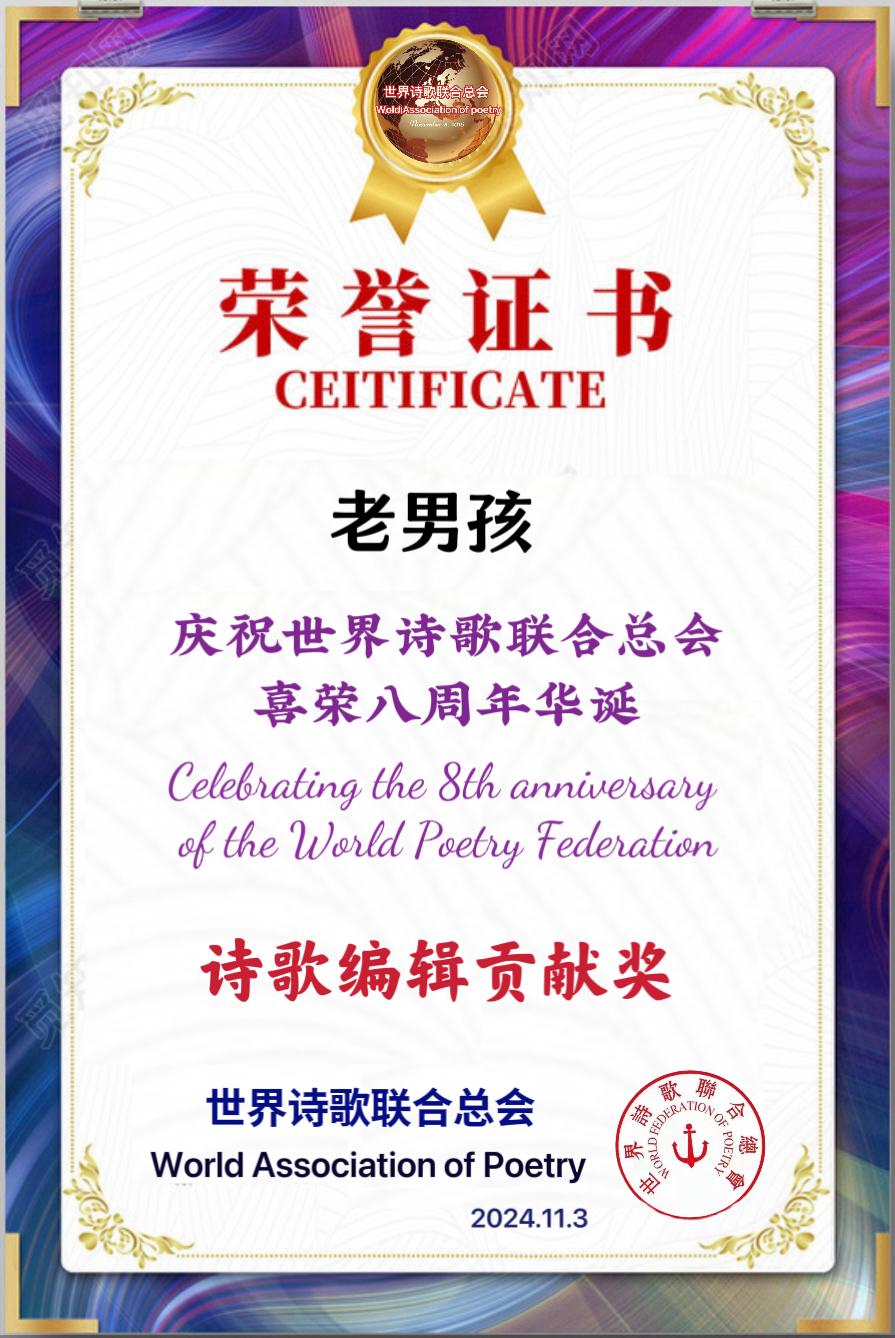 重磅消息㊗️庆祝世界诗歌联合总会八周年华诞🍷诗歌.文艺晚会💐获奖人员【世界诗人名人展】特刊🌏（图106）
