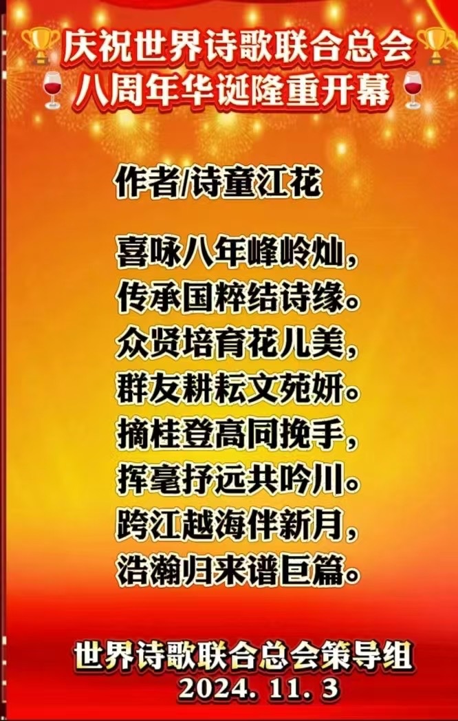 重磅消息㊗️庆祝世界诗歌联合总会八周年华诞🍷诗歌.文艺晚会💐获奖人员【世界诗人名人展】特刊🌏（图5）