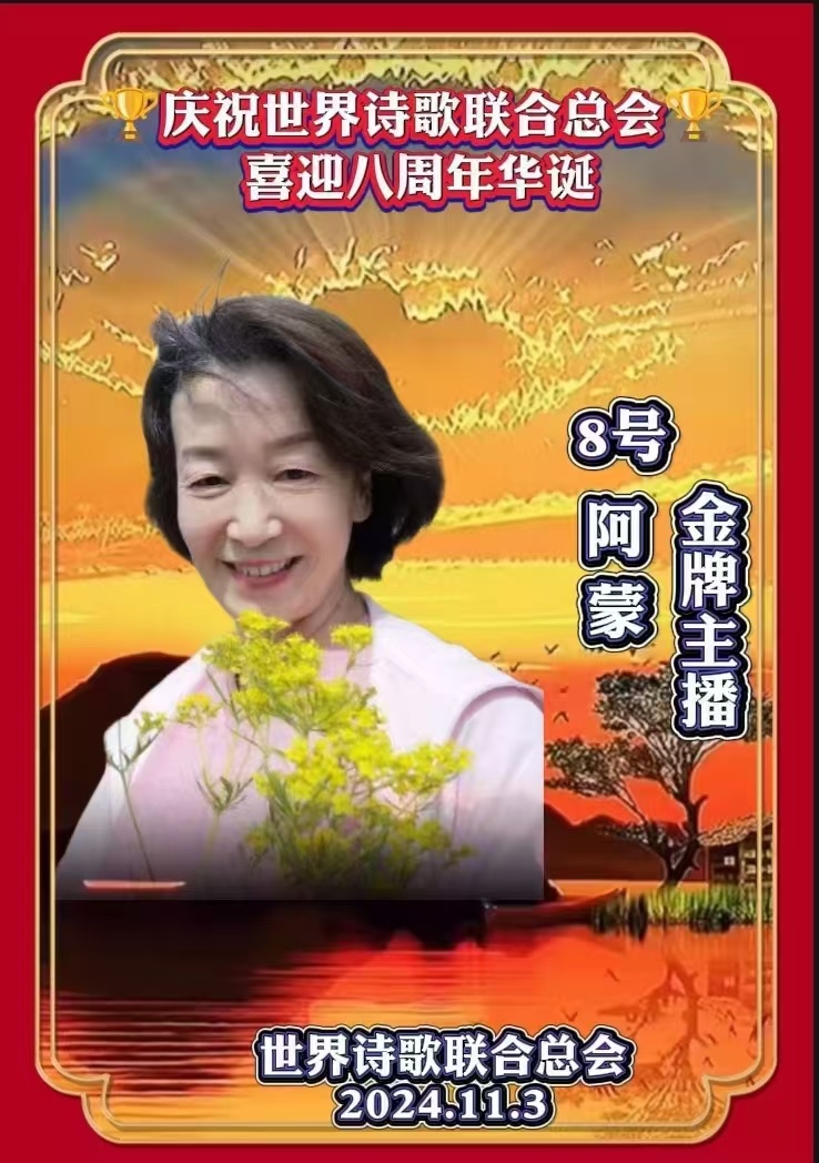 重磅消息㊗️庆祝世界诗歌联合总会八周年华诞🍷诗歌.文艺晚会💐获奖人员【世界诗人名人展】特刊🌏（图44）