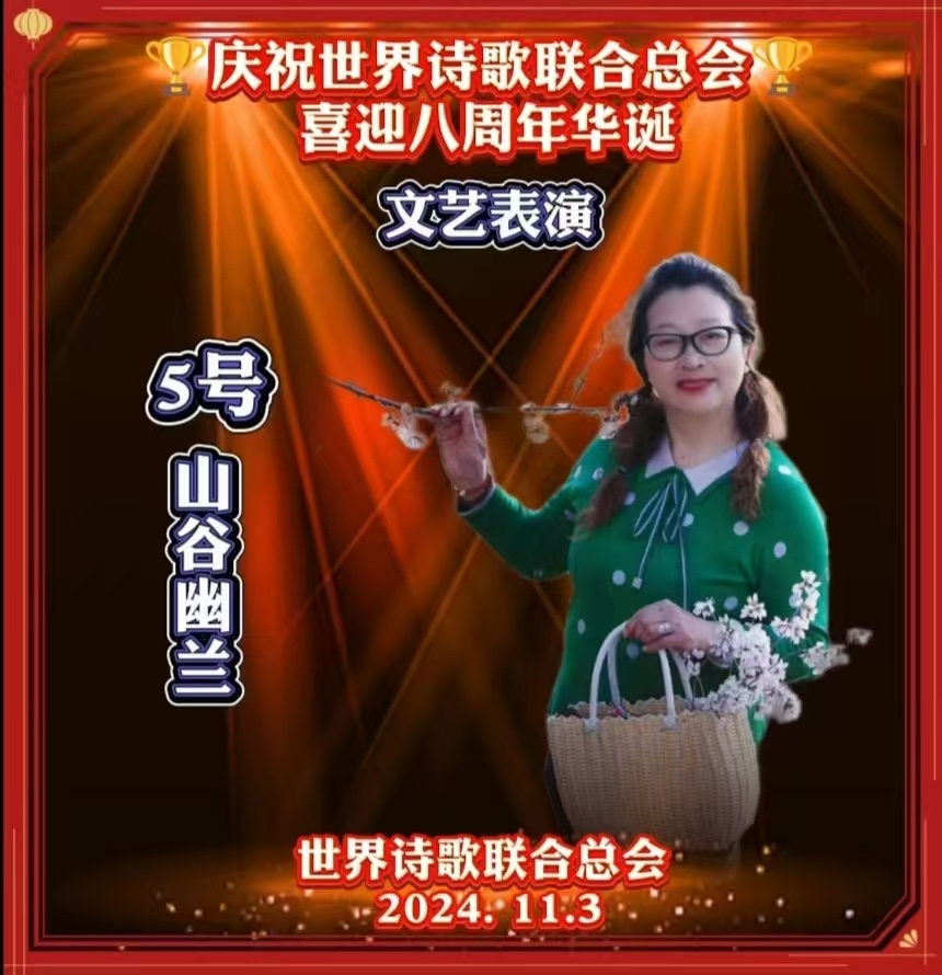 重磅消息㊗️庆祝世界诗歌联合总会八周年华诞🍷诗歌.文艺晚会💐获奖人员【世界诗人名人展】特刊🌏（图77）