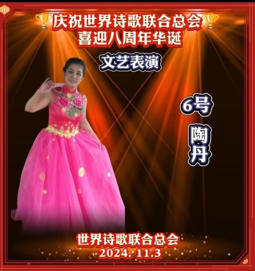 重磅消息㊗️庆祝世界诗歌联合总会八周年华诞🍷诗歌.文艺晚会💐获奖人员【世界诗人名人展】特刊🌏（图79）