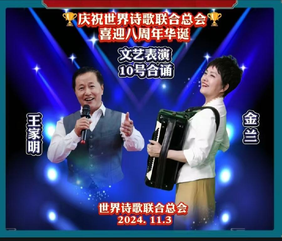 重磅消息㊗️庆祝世界诗歌联合总会八周年华诞🍷诗歌.文艺晚会💐获奖人员【世界诗人名人展】特刊🌏（图91）