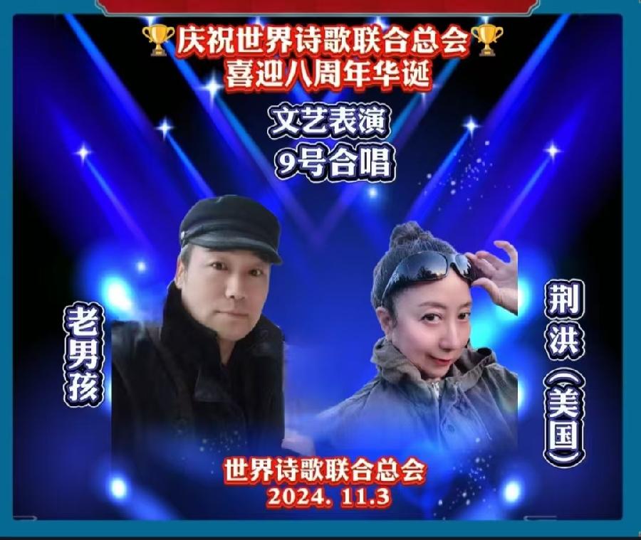 重磅消息㊗️庆祝世界诗歌联合总会八周年华诞🍷诗歌.文艺晚会💐获奖人员【世界诗人名人展】特刊🌏（图87）