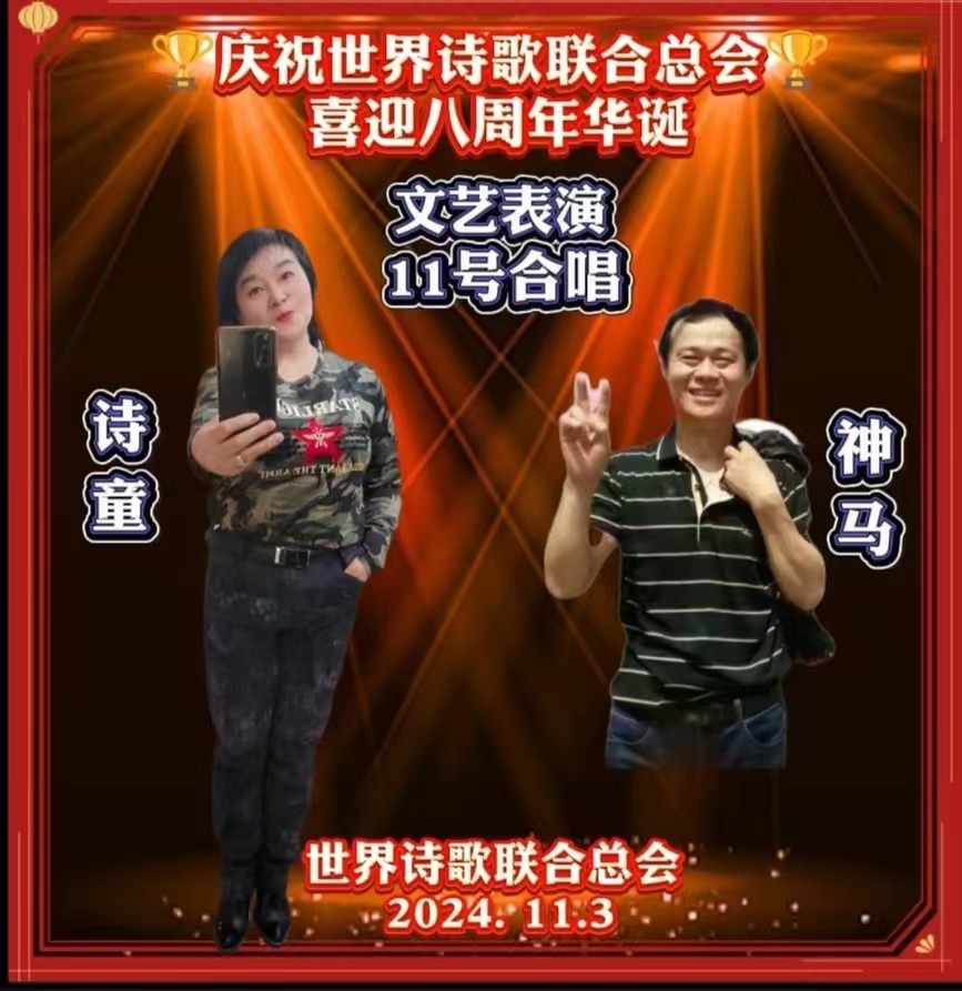 重磅消息㊗️庆祝世界诗歌联合总会八周年华诞🍷诗歌.文艺晚会💐获奖人员【世界诗人名人展】特刊🌏（图93）