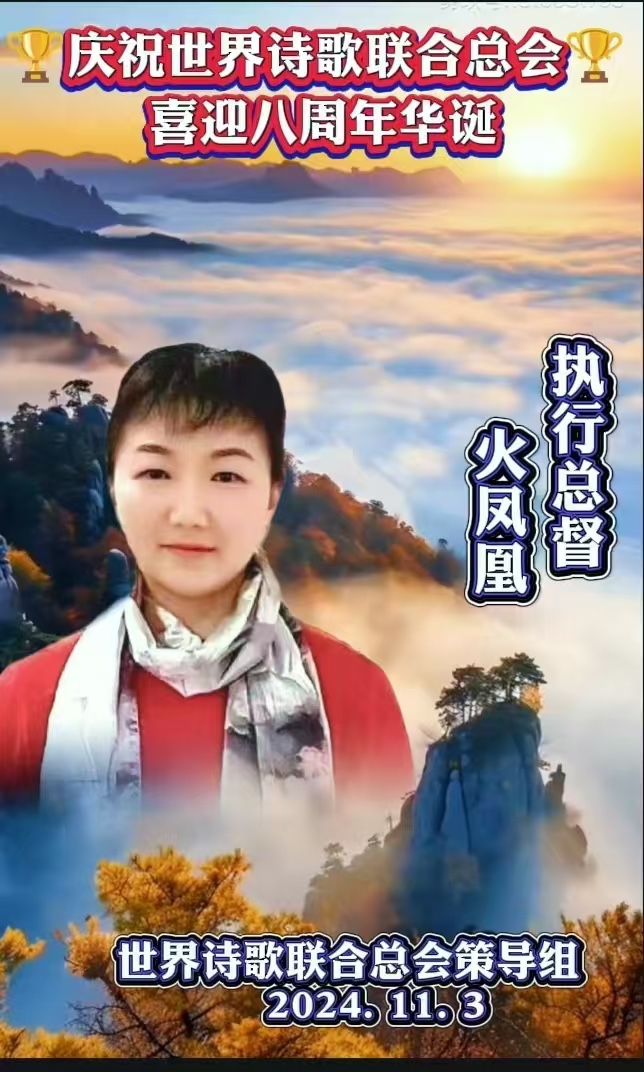 重磅消息㊗️庆祝世界诗歌联合总会八周年华诞🍷诗歌.文艺晚会💐获奖人员【世界诗人名人展】特刊🌏（图103）