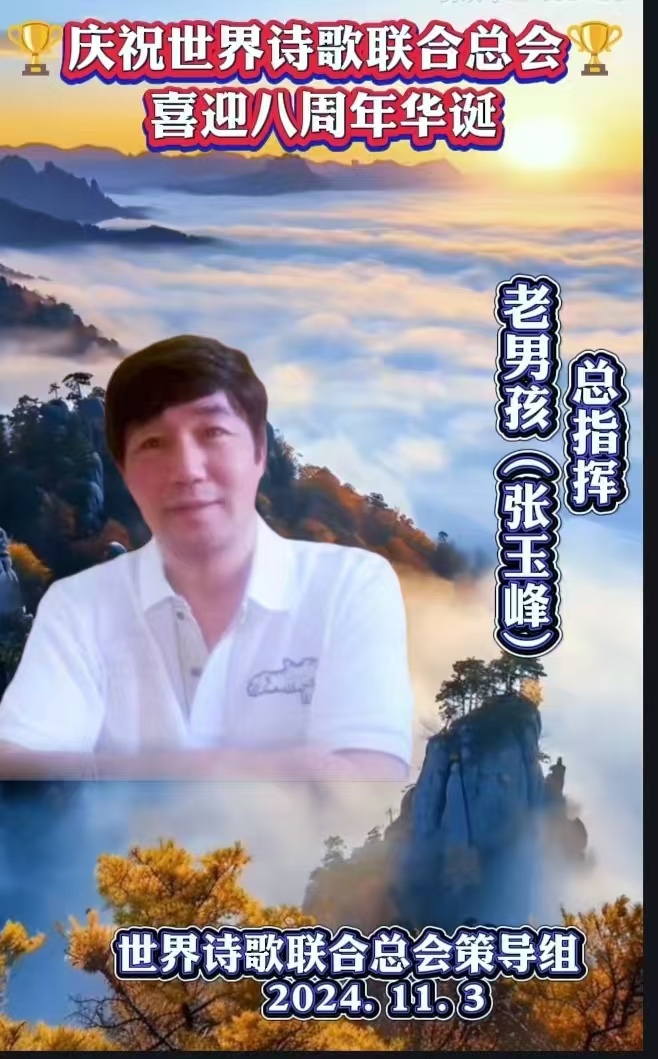 重磅消息㊗️庆祝世界诗歌联合总会八周年华诞🍷诗歌.文艺晚会💐获奖人员【世界诗人名人展】特刊🌏（图105）