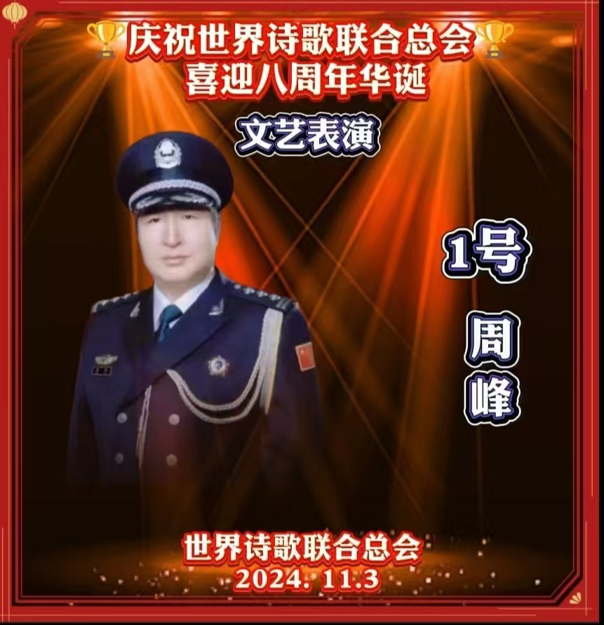 重磅消息㊗️庆祝世界诗歌联合总会八周年华诞🍷诗歌.文艺晚会💐获奖人员【世界诗人名人展】特刊🌏（图69）