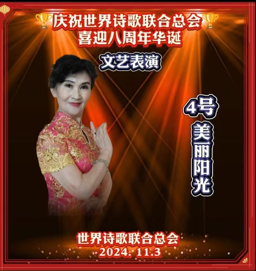 重磅消息㊗️庆祝世界诗歌联合总会八周年华诞🍷诗歌.文艺晚会💐获奖人员【世界诗人名人展】特刊🌏（图75）