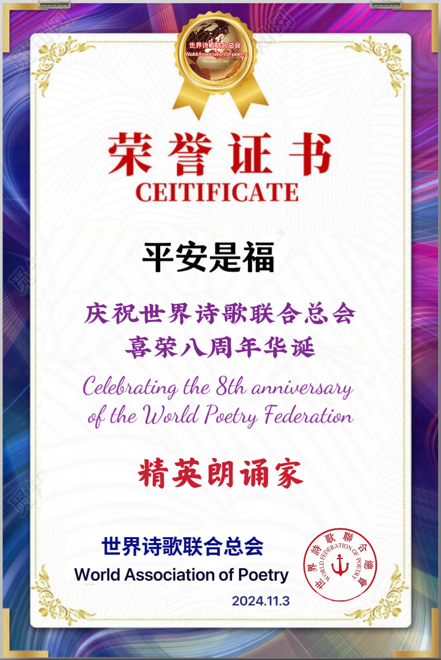 重磅消息㊗️庆祝世界诗歌联合总会八周年华诞🍷诗歌.文艺晚会💐获奖人员【世界诗人名人展】特刊🌏（图57）
