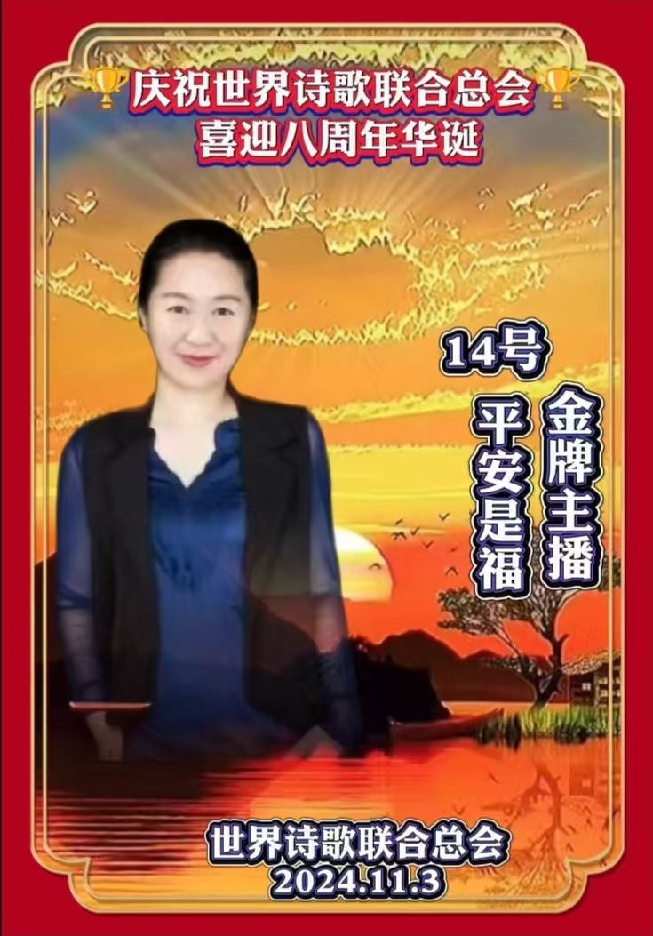 重磅消息㊗️庆祝世界诗歌联合总会八周年华诞🍷诗歌.文艺晚会💐获奖人员【世界诗人名人展】特刊🌏（图56）