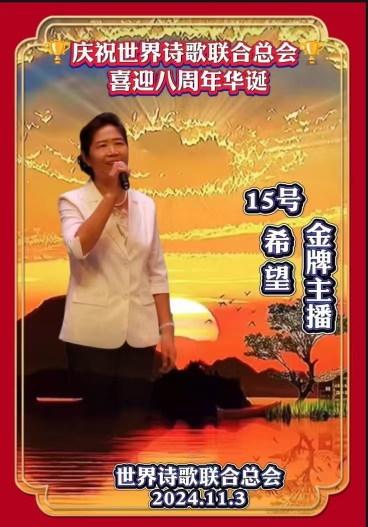 重磅消息㊗️庆祝世界诗歌联合总会八周年华诞🍷诗歌.文艺晚会💐获奖人员【世界诗人名人展】特刊🌏（图58）