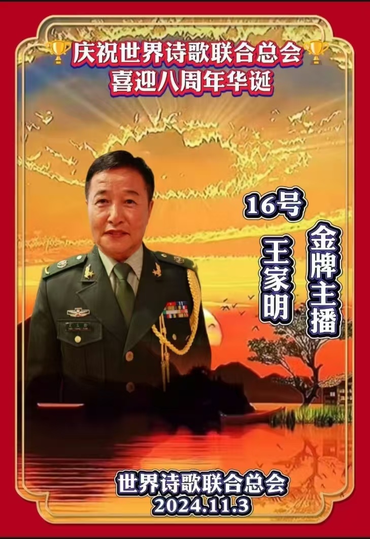 重磅消息㊗️庆祝世界诗歌联合总会八周年华诞🍷诗歌.文艺晚会💐获奖人员【世界诗人名人展】特刊🌏（图60）