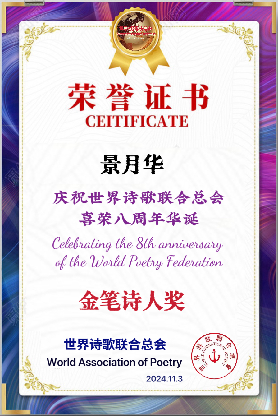 重磅消息㊗️庆祝世界诗歌联合总会八周年华诞🍷诗歌.文艺晚会💐获奖人员【世界诗人名人展】特刊🌏（图99）