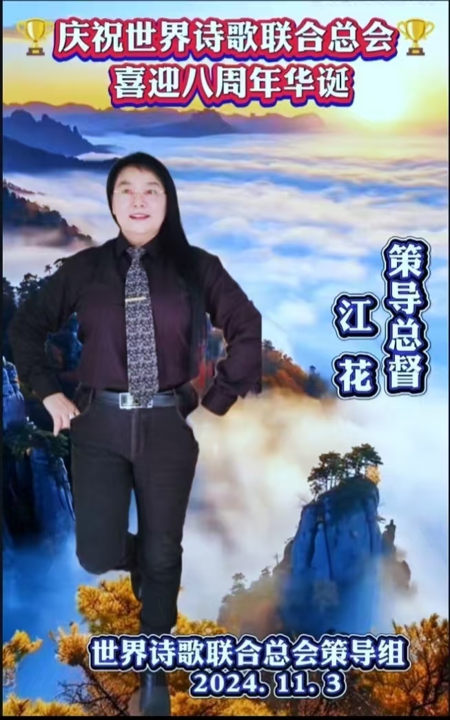 重磅消息㊗️庆祝世界诗歌联合总会八周年华诞🍷诗歌.文艺晚会💐获奖人员【世界诗人名人展】特刊🌏（图8）