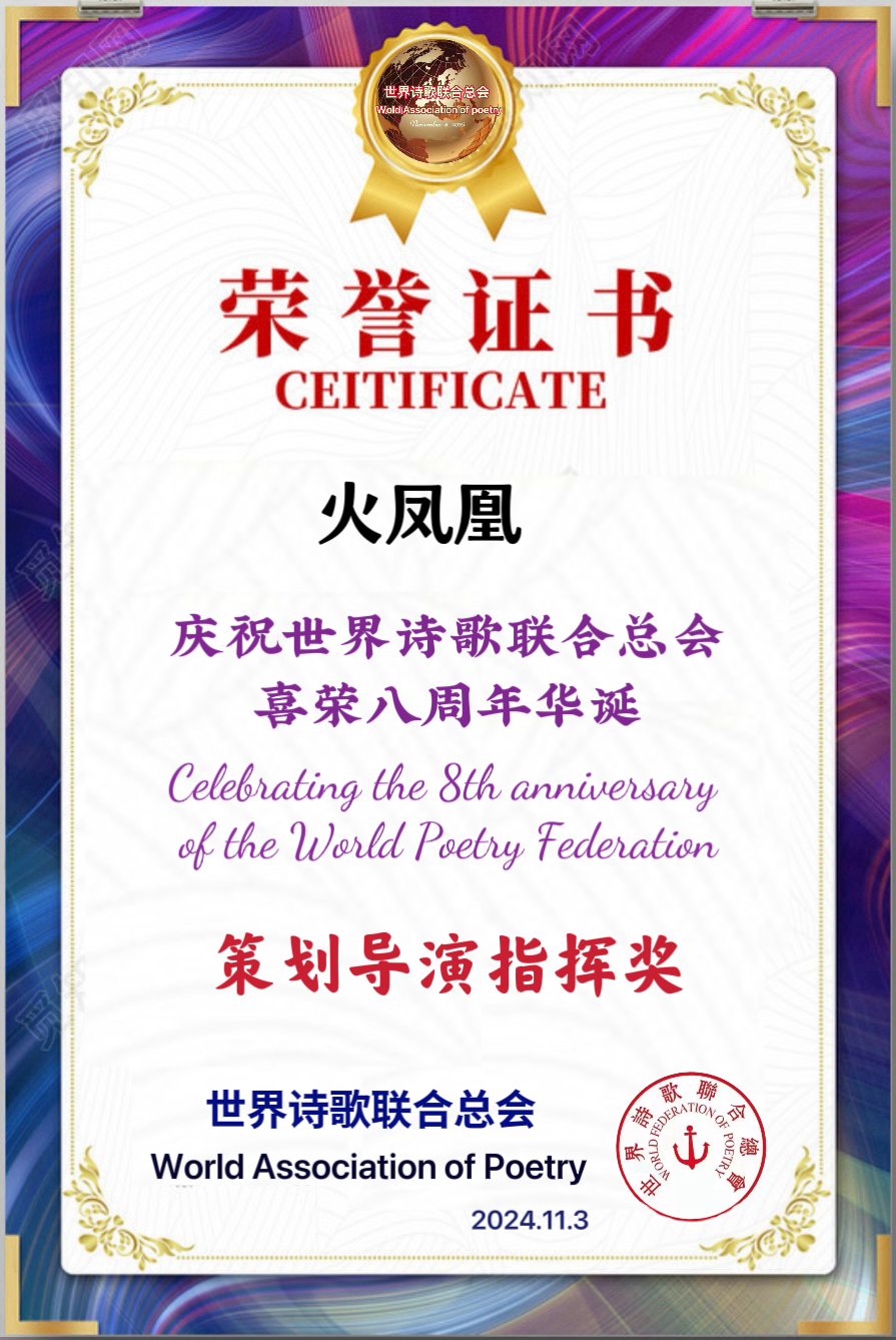 重磅消息㊗️庆祝世界诗歌联合总会八周年华诞🍷诗歌.文艺晚会💐获奖人员【世界诗人名人展】特刊🌏（图110）