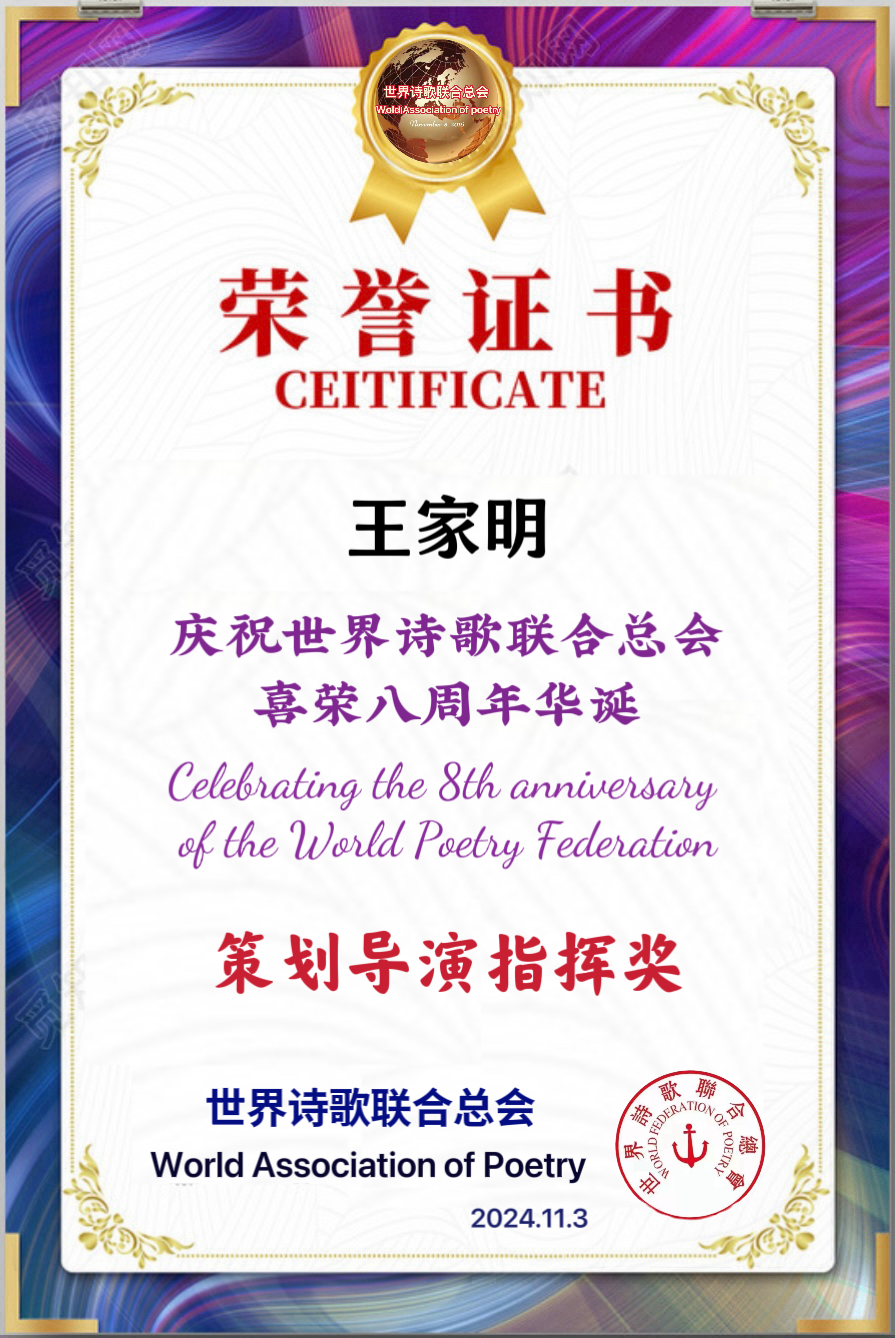 重磅消息㊗️庆祝世界诗歌联合总会八周年华诞🍷诗歌.文艺晚会💐获奖人员【世界诗人名人展】特刊🌏（图112）