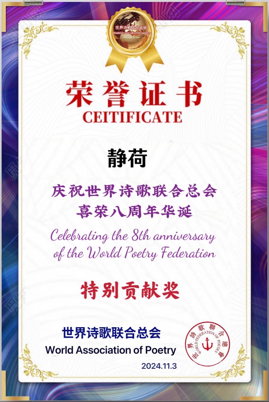 重磅消息㊗️庆祝世界诗歌联合总会八周年华诞🍷诗歌.文艺晚会💐获奖人员【世界诗人名人展】特刊🌏（图128）