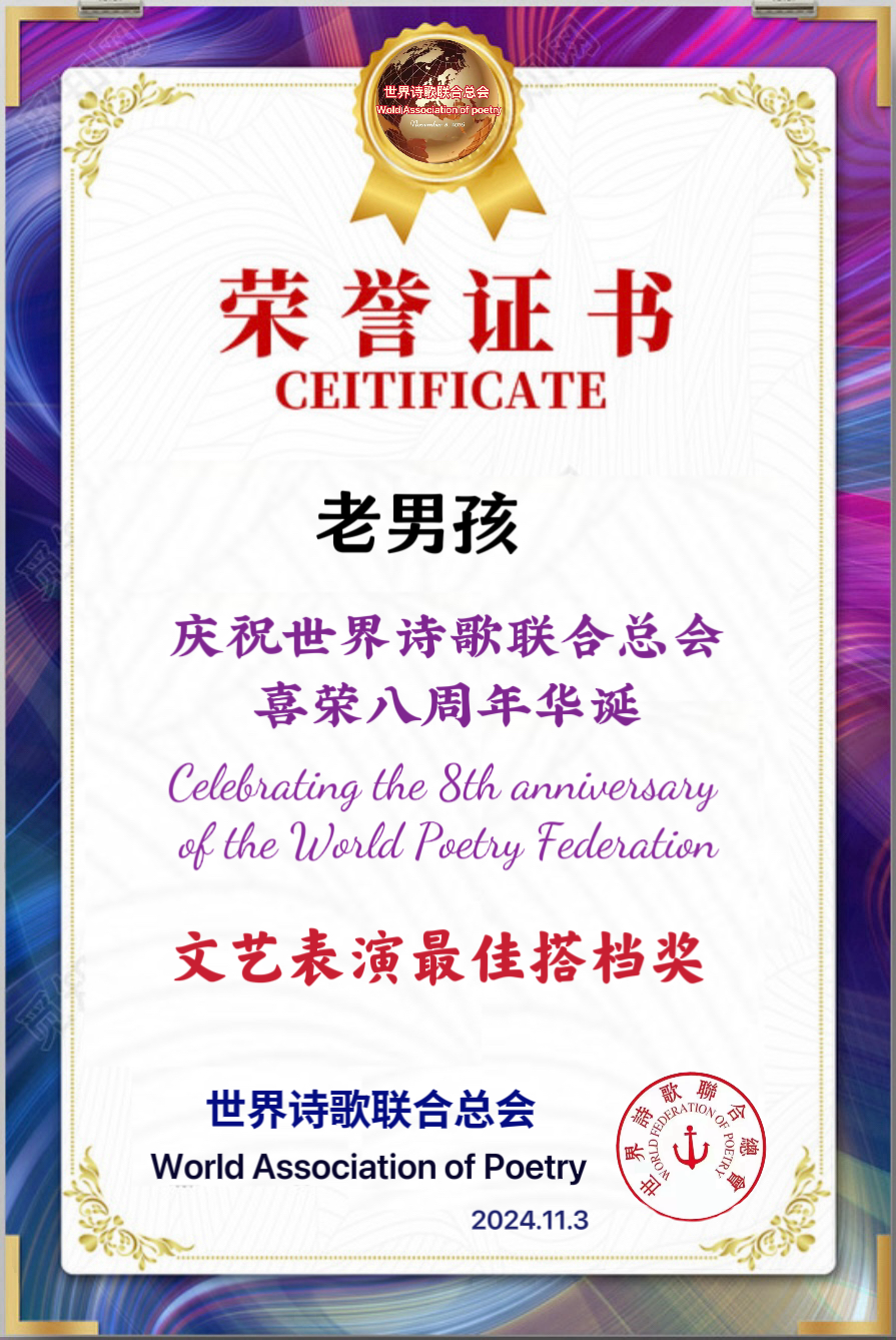 重磅消息㊗️庆祝世界诗歌联合总会八周年华诞🍷诗歌.文艺晚会💐获奖人员【世界诗人名人展】特刊🌏（图137）