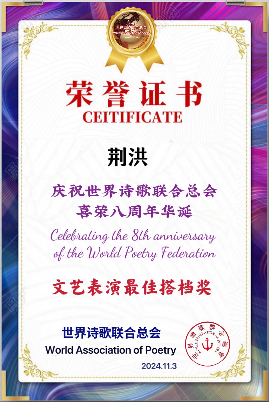 重磅消息㊗️庆祝世界诗歌联合总会八周年华诞🍷诗歌.文艺晚会💐获奖人员【世界诗人名人展】特刊🌏（图138）