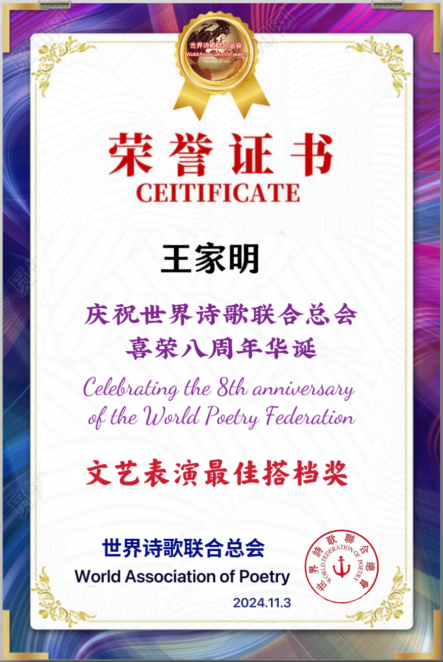 重磅消息㊗️庆祝世界诗歌联合总会八周年华诞🍷诗歌.文艺晚会💐获奖人员【世界诗人名人展】特刊🌏（图139）