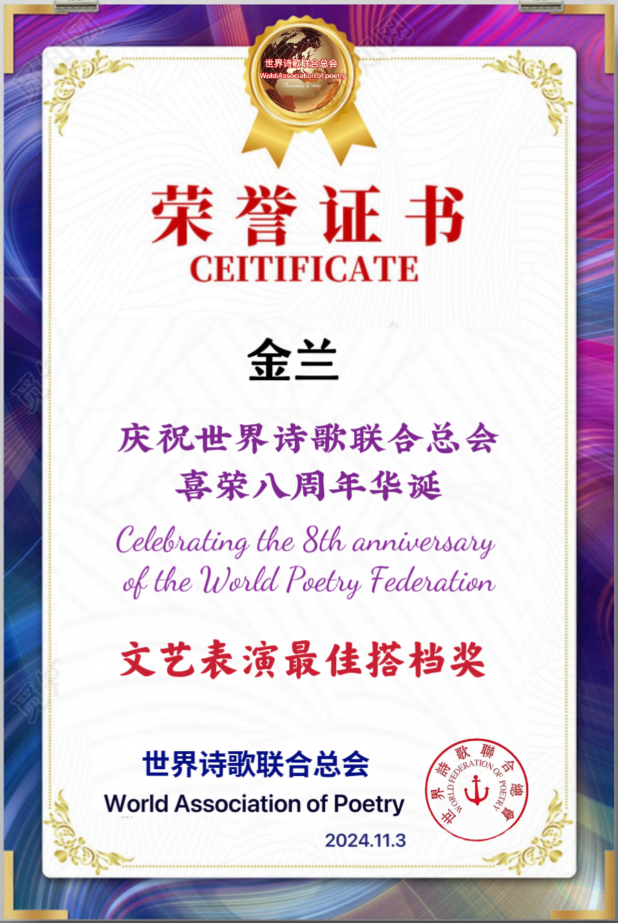重磅消息㊗️庆祝世界诗歌联合总会八周年华诞🍷诗歌.文艺晚会💐获奖人员【世界诗人名人展】特刊🌏（图140）