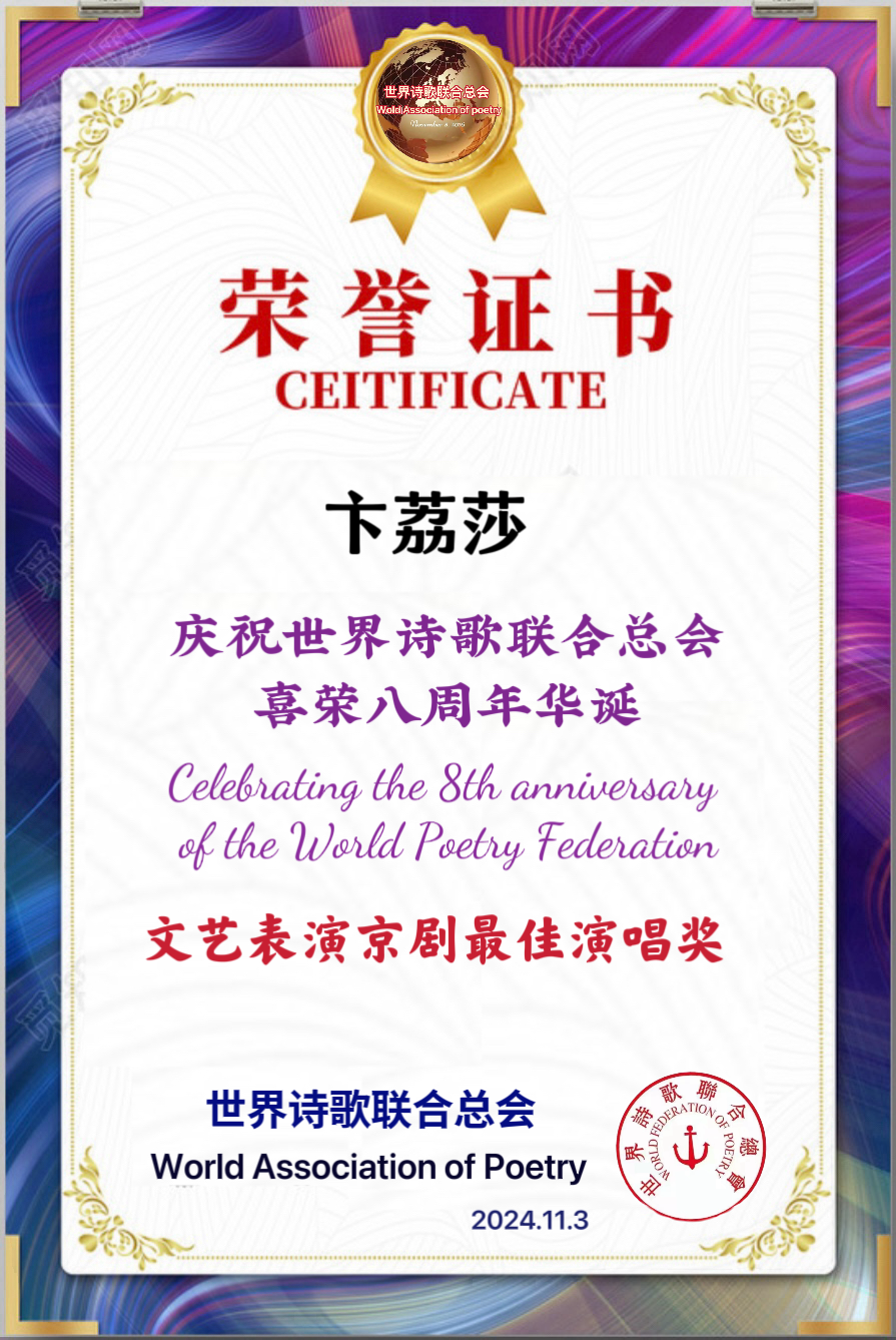 重磅消息㊗️庆祝世界诗歌联合总会八周年华诞🍷诗歌.文艺晚会💐获奖人员【世界诗人名人展】特刊🌏（图144）
