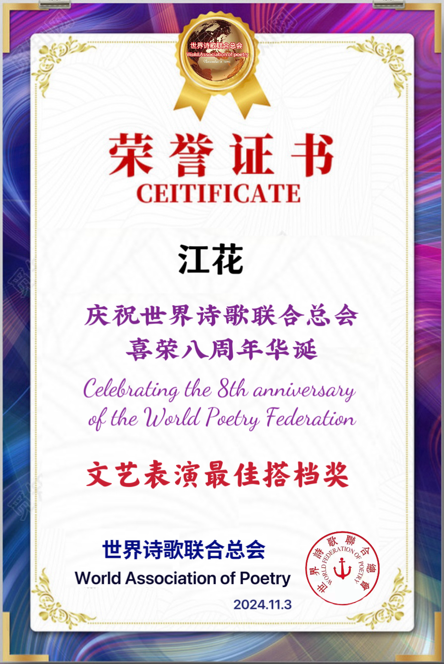 重磅消息㊗️庆祝世界诗歌联合总会八周年华诞🍷诗歌.文艺晚会💐获奖人员【世界诗人名人展】特刊🌏（图142）