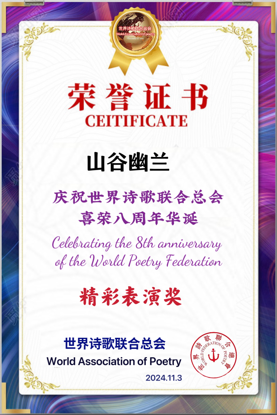 重磅消息㊗️庆祝世界诗歌联合总会八周年华诞🍷诗歌.文艺晚会💐获奖人员【世界诗人名人展】特刊🌏（图148）