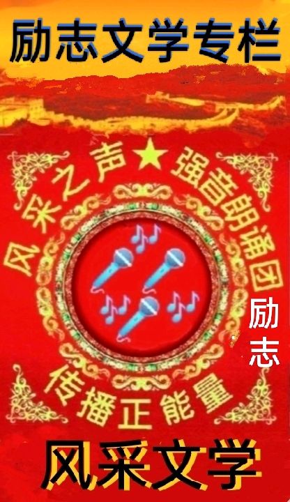 【风采文学★励志文学专栏】推出优秀诗歌‖不怕 我的黑夜来临//海梦‖诵读//阿檀‖序列第000133号