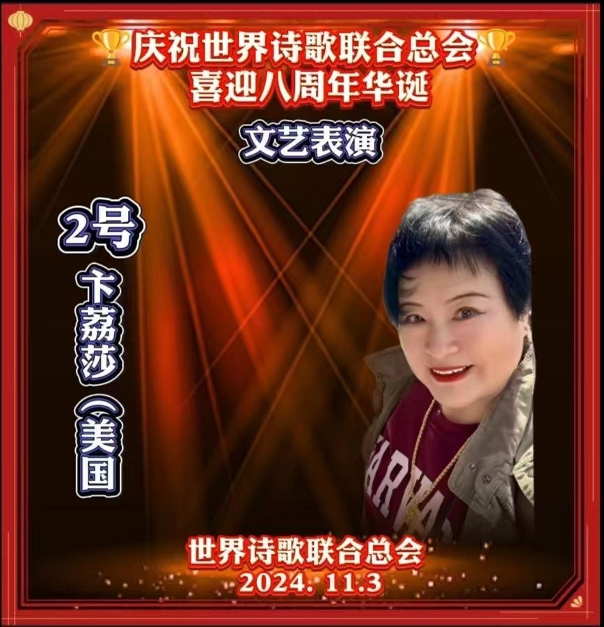 方锦文朗诵卞荔莎（美国）《乘风破浪》世界诗会八周年庆典2号作品（图3）