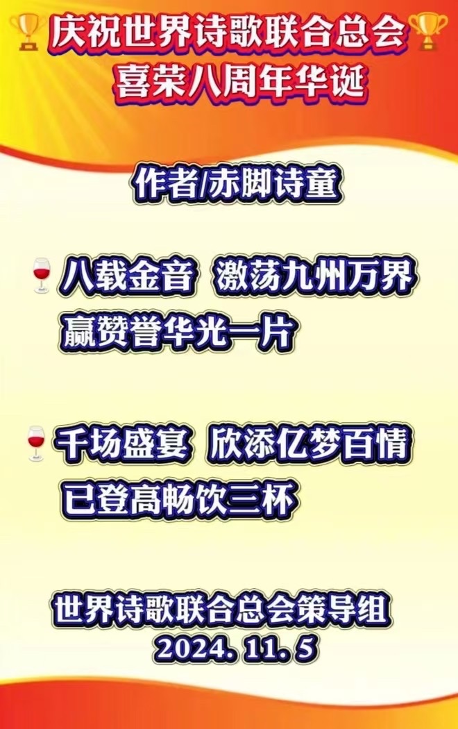 岁月如歌 诗韵永存㊗️贺世界诗歌联合总会八周年华诞庆典圆满成功-作者:诗童辩证法(北京)世界诗歌研究院【世界诗人名人展】10289期(图4)