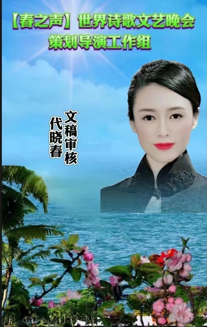 旭洋朗诵代晓春《悠悠小江情》世界诗会八周年庆典5号作品(图3)