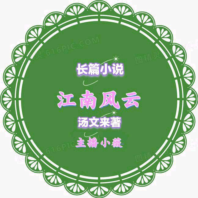 【长篇小说联播21】江南风雨文/汤文来第二十一集:山雨欲来风满楼 金牌主播/小薇