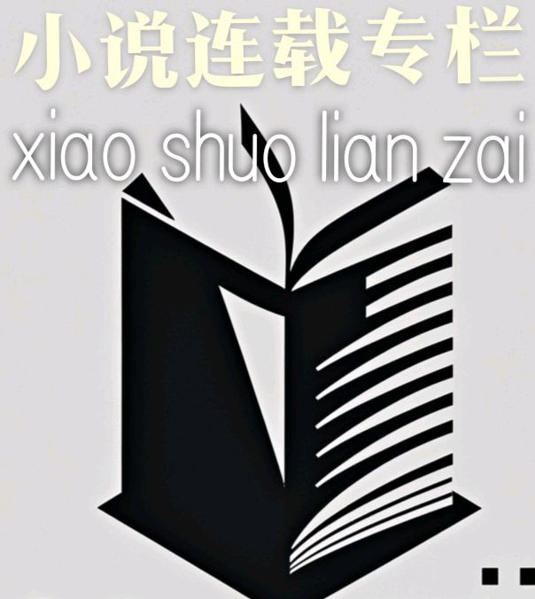 【首發小説連載專栏】0010期《那年那月我们的爱情》（24～25章节）雅君 著（图2）