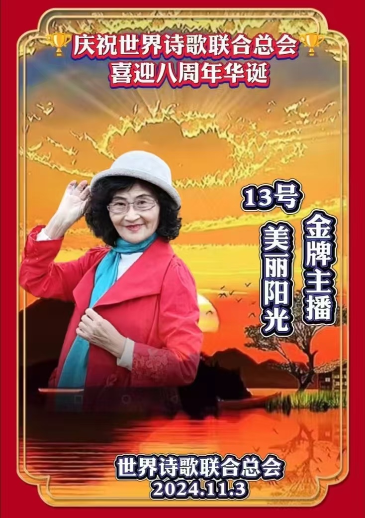 美丽阳光朗诵陶丹《世界诗会——美好的诗苑》世界诗会八周年庆典13号作品（图5）