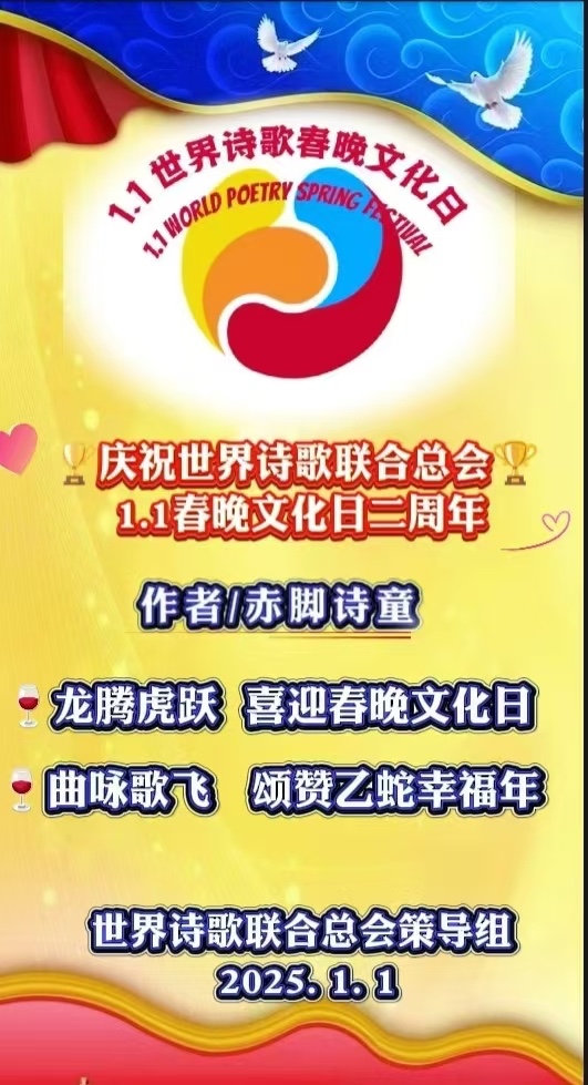㊗️喜迎【1.1世界诗歌春晚文化日】二周年诞辰🍷赤脚诗童(北京)世界诗歌研究院【世界诗人名人展】10307期(图9)