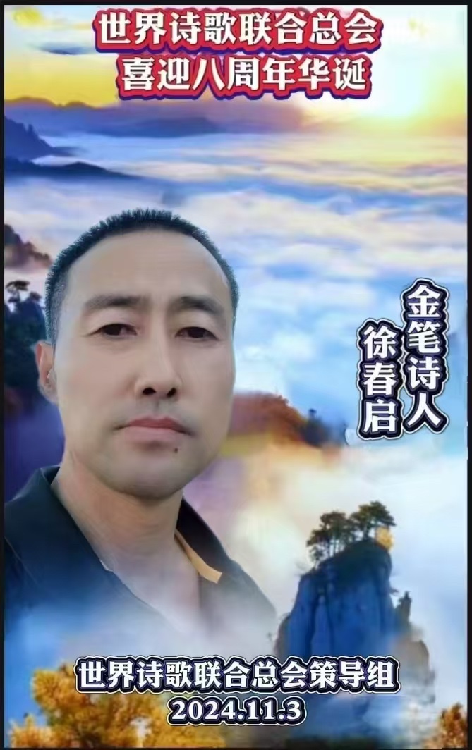 ㊗️喜迎1.1世界诗歌春晚文化日二周年诞辰🏆作者:徐春启【世界诗歌研究院】世界诗人名人展10308期(图8)