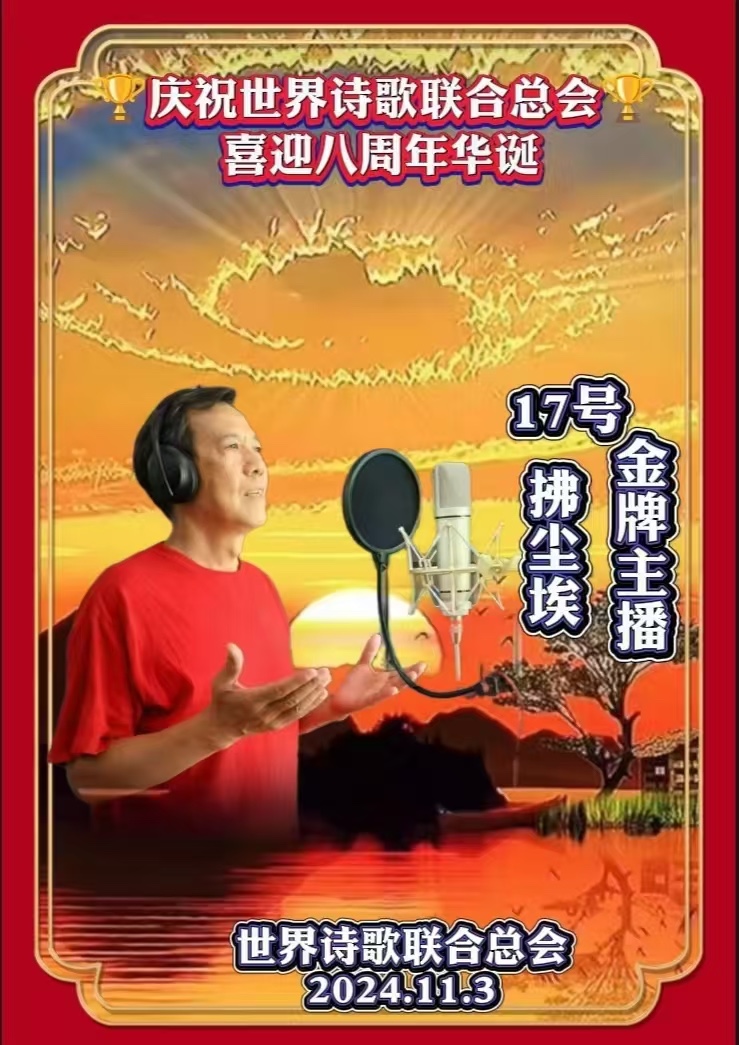 拂尘埃朗诵邓瑛(德国)《只此文缘诗情》世界诗会八周年庆典17号作品(图5)