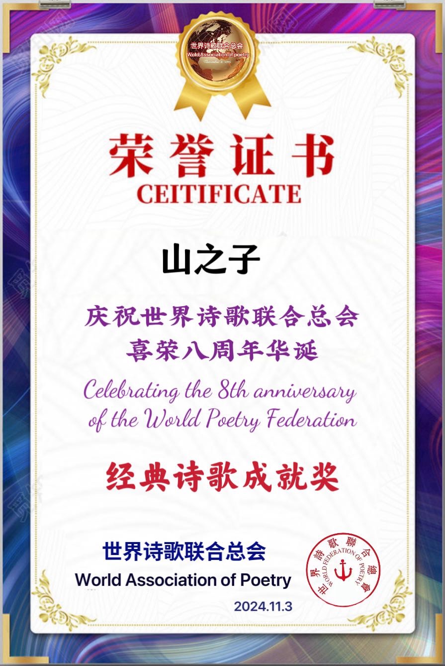 山谷幽兰朗诵神马/江花《诗吟八载-喜庆华诞》世界诗会八周年庆典19号作品(图6)