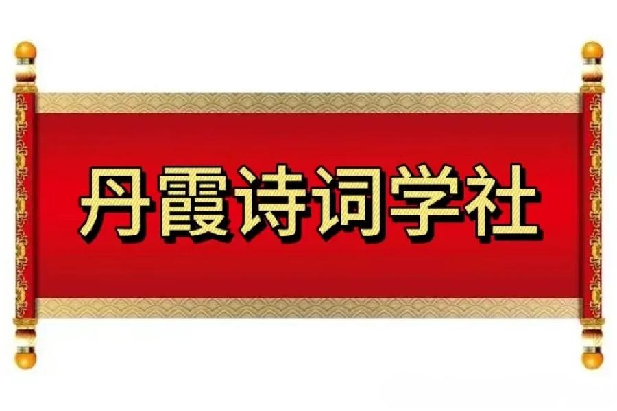 【丹霞诗词学社】第97期精品选刊(总第481期)