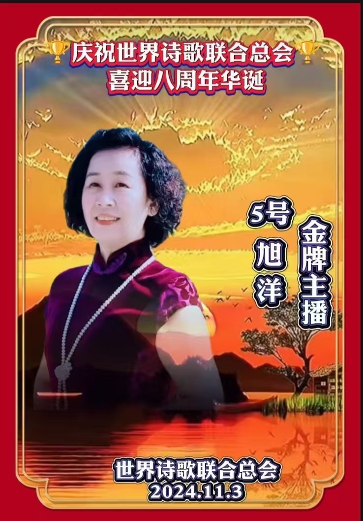 传承千秋韵 共绘新春图-赤脚诗童/诵:旭洋【世界诗歌研究院】世界诗歌金话筒朗诵团【世界诗人名人展】10320期(图11)