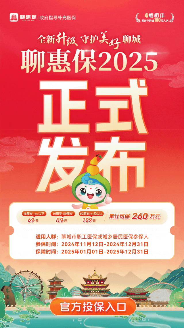 聚焦｜“聊惠保”2025正式上线！参保通道已开启（图2）