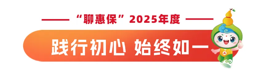 聚焦｜“聊惠保”2025正式上线！参保通道已开启（图4）