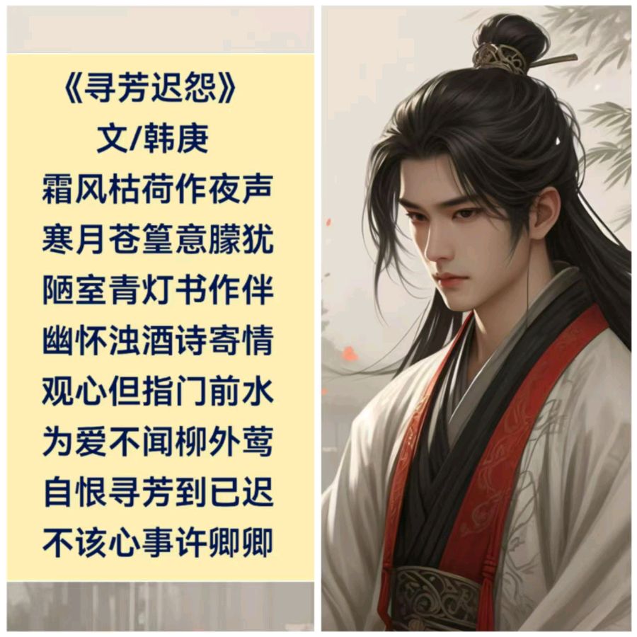 韩庚的《寻芳迟怨》