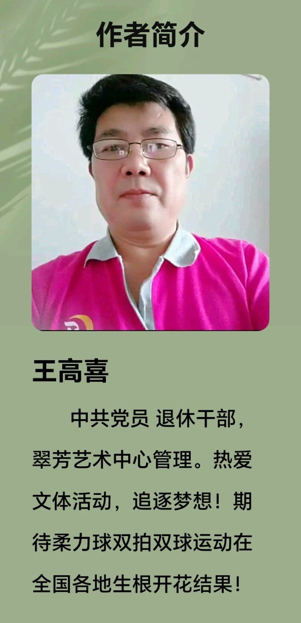 朗诵作品《 守正创新 柔力球运动再启航》作者：王高喜、刘勋（图6）