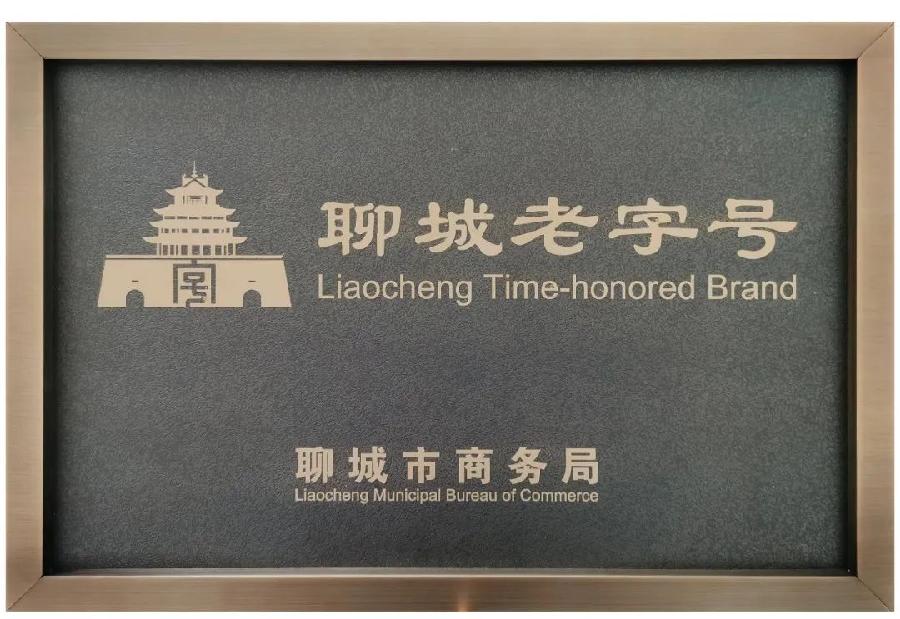 喜讯｜山东正信味业食品有限公司“正信荣记”品牌荣获“聊城老字号”（图2）