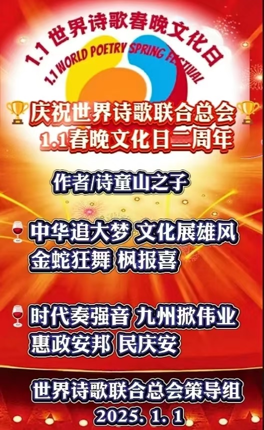 世诗春晚誉四海 中华文化永流传-山之子(北京)世界诗歌研究院【世界诗人名人展】10321期(图6)